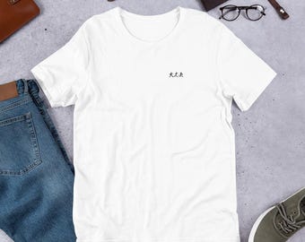 Japanese Kanji 'daijōbu' Unisex t-shirt - Minimalist Anime Japanese Pop Culture Soft Touch True Fit T Shirt