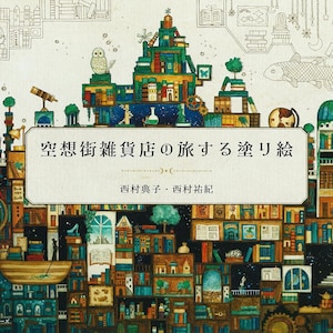 A Coloring Journey Through the Imaginary Streets Boutique-Japanese Coloring Book