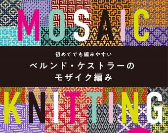 Easy to Knit Even for Beginners - Bernd Kestler&#39;s Mosaic Knitting-Japanese craft Book