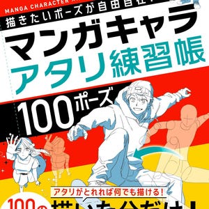 好きなポーズを自由に描ける！マンガキャラアタリ練習帳 100ポーズ -日本のクラフトブック