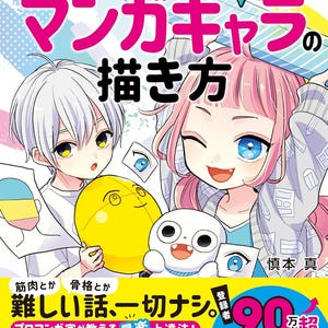 マンガキャラクターの簡単な描き方：新本流 - 日本のクラフトブック