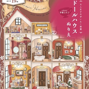 Dollhouse Coloring Book (Luxury Time for Adult Women)-Japanese Coloring Book