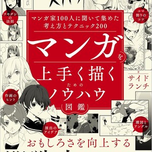 マンガ技法をマスターする: ストーリーテリング、レイアウト、表現のための専門家の200のヒント - 日本のクラフトブック