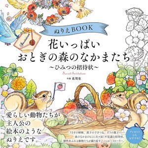 Cheio de flores, amigos da floresta de contos de fadas - convites para lugares secretos.-Livro de colorir japonês