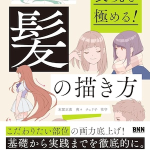 ヘアイラストを極める - 魅惑的なヘアスタイルと表現のための専門家のテクニック - 日本のクラフトブック