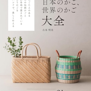 Wzory do tkania koszyków World Basket Weaving Patterns z opaskami papierowymi – Japońskie arcydzieła rzemieślnicze – japońska książka o rzemiośle