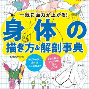 キャラクター解剖学をマスターする: イラストレーションのためのダイナミックなポーズとプロポーション - 日本のクラフトブック