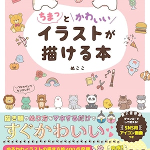 かわいい落書き絵本 - 日記、手紙、メモのための簡単なアイデア - 日本のクラフトブック