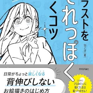 初心者のための簡単で楽しいイラストテクニック - 日本のクラフトブック