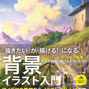 背景画をマスターする: 素晴らしいイラストを描くプロのテクニック - 日本のクラフトブック