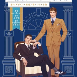 スーツイラストをマスターする: クラシックスーツの描き方と理解の完全ガイド - 日本のクラフトブック