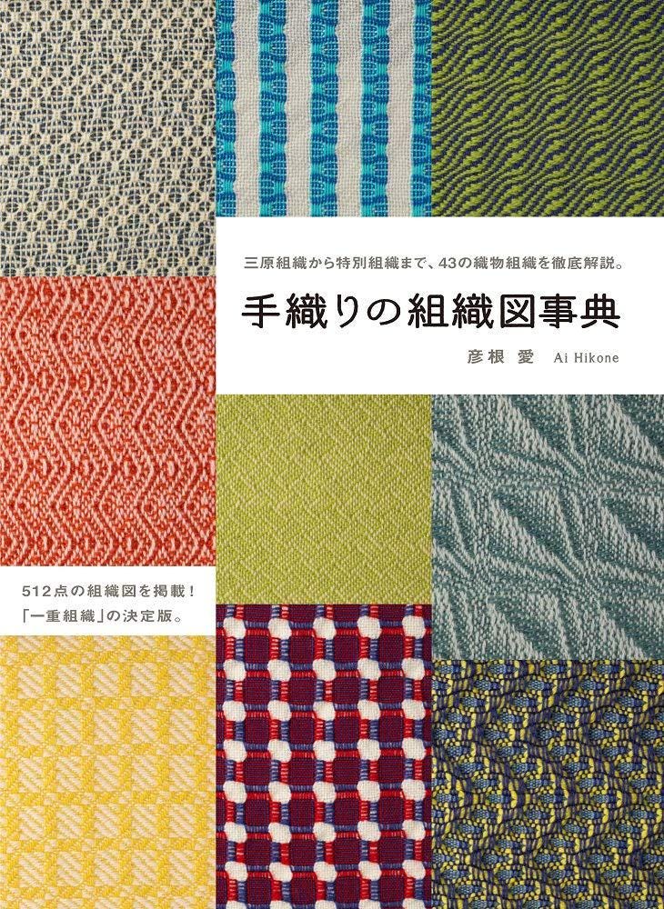 Encyclopedia of Hand Weaving Tissue Charts-japanese Craft