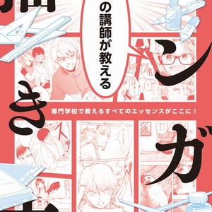 プロの講師が教えるマンガの描き方 - 日本のクラフトブック