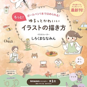 かわいい落書き絵本 - 日記やプランナーに使える、ステップバイステップで描くかわいいイラスト500点以上 - 日本のクラフトブック