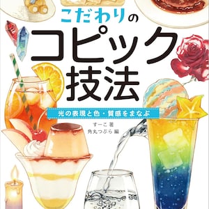コピックマーカーアートガイド - アルコールマーカーで質感と透明感をマスター - 日本語のクラフトブック