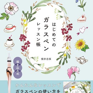 エレガントなガラスディップペン書道アート練習帳 - インクレタリングと花の描画のための300以上のトレースレッスン - 日本のクラフトブック