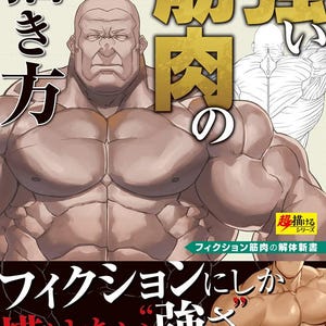究極の筋肉解剖ガイド: ファンタジー & ゲームキャラクターの描画 - 日本語のクラフトブック