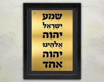 Placa enmarcada Shema Israel: Oración hebrea, bendición del hogar (30 x 40 cm)