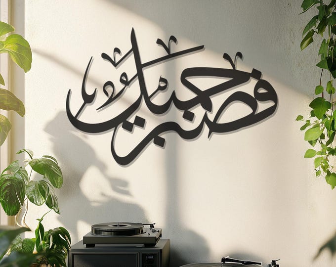 Islamic Calligraphy Metal Wall Art, Arabic Calligraphy Decor, Modern Islamic Wall Art, Metal Wall Decor, Father's Day Gift, Ramadan Eid Gift