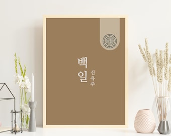 BaekIl Printable Poster: Custom 100 Days Baby Party Decor (Digital Download)