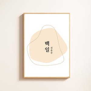 BaekIl 100 Days Baby Party Custom Printable Poster | 백일 돌상 첫돌 Personalized Name Printable Neutral Dohl Dol Table Decoration Korean Birthday