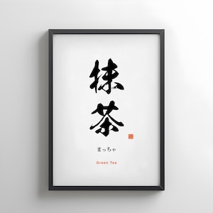 Japanese Kanji Poster Japanese Calligraphy Framed Poster Framed Art Japanese Zen Sign Zen Quotes Positive Affirmation Art Minimalist Poster