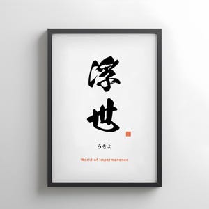 Japanese Kanji Poster Japanese Calligraphy Framed Poster Framed Art Japanese Zen Sign Zen Quotes Positive Affirmation Art Minimalist Poster