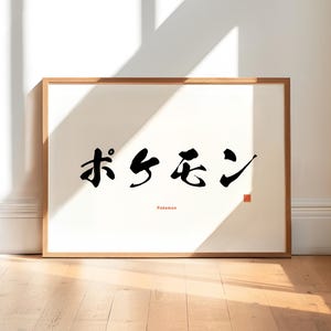 Póster de Pokémon Katakana con caligrafía japonesa, arte mural japonés, decoración inspirada en el anime, póster único, regalo para amantes del anime, cultura japonesa otaku
