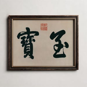 Wang Xianzhi Calligraphy with Qianlong Imperial Seal, Ancient Chinese Ink Wall Art, Zen Script Poster, Minimalist Oriental Decor Print