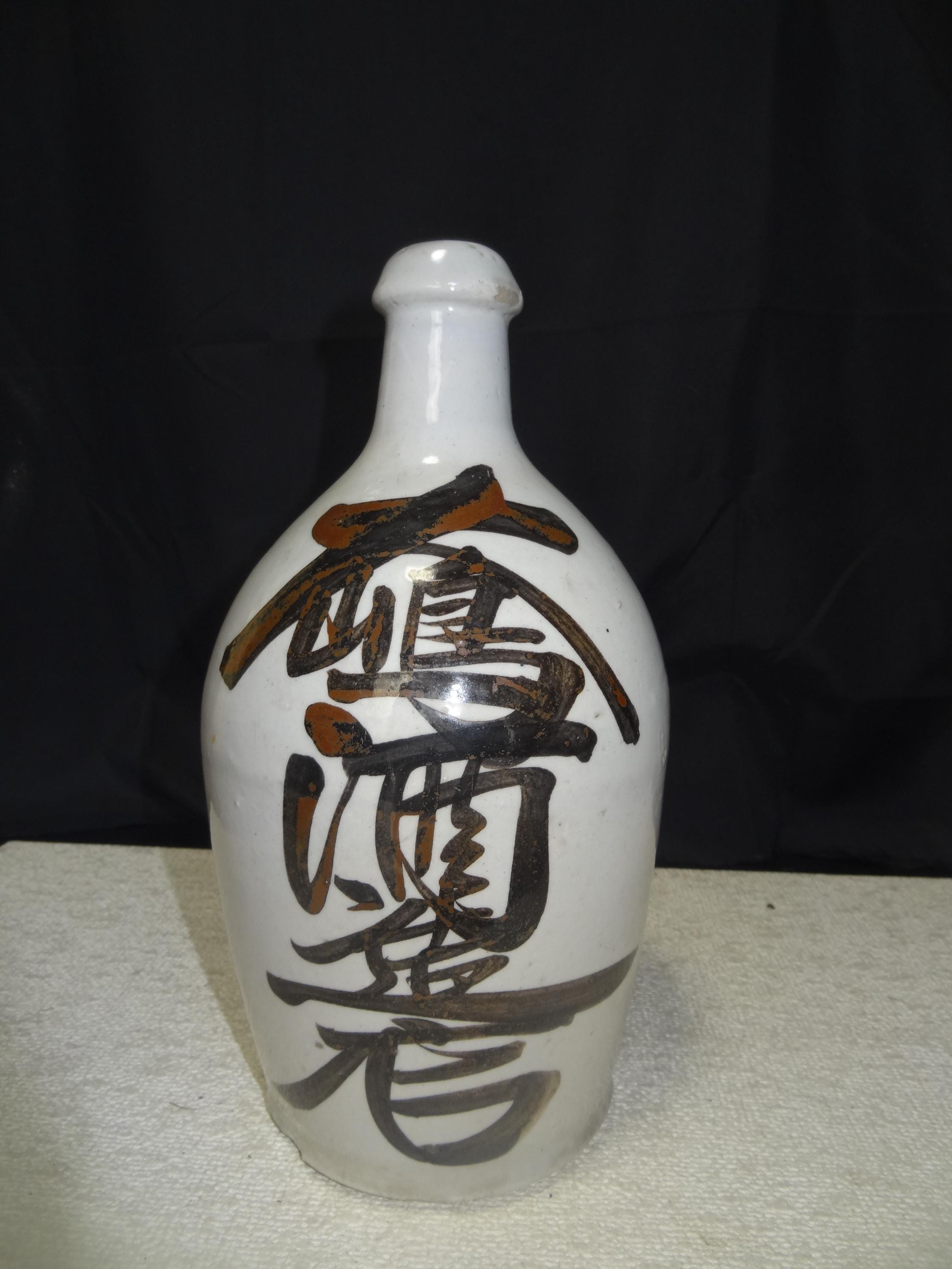 日本酒瓶 手書きデザイン 陶器製 Japanese sake jar - Etsy 日本
