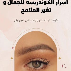 كتاب لغة تجميل الوجه : اسرار الكوندريسه للجمال و تغير الملامح