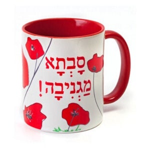 The Original "Savta Magniva"- Cool Grandma coffee mug by Barbara Shaw Gifts