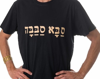 T-shirt - 'Saba Sababa' - Cool Grandpa