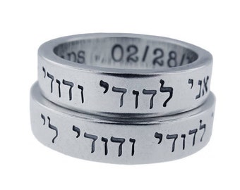 His and Hers Wedding Bands, Personalized Wedding Ring Set, Hebrew Font I am My Beloveds My Beloved is Mine, Engraved Handmade Custom Rings