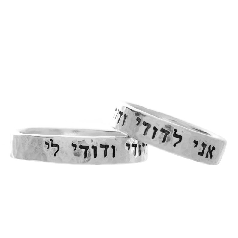 I am my beloved and my beloved is mine ring, Ani L'Dodi v'Dodi Li, Jewish Jewelry Gift, Hebrew Wedding Anniversary Gift, Wedding Band Set image 2