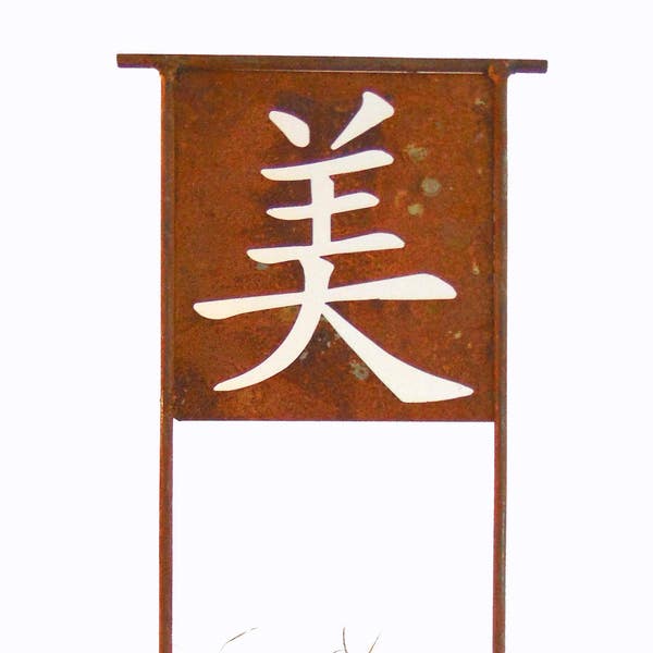Metal Garden Art Chinese Character Meaning Beauty-Home and Garden Decor Metal Sculpture