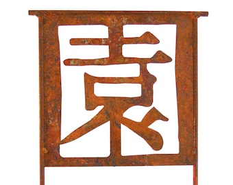 Metal Garden Art Outdoor Decor Sculpture Chinese Character for “Garden”