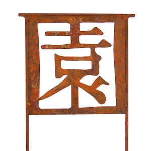 Metal Garden Art Outdoor Decor Sculpture Chinese Character for “Garden”