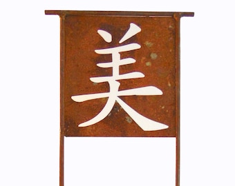 Metal Garden Art Chinese Character Meaning Beauty-Home and Garden Decor Metal Sculpture