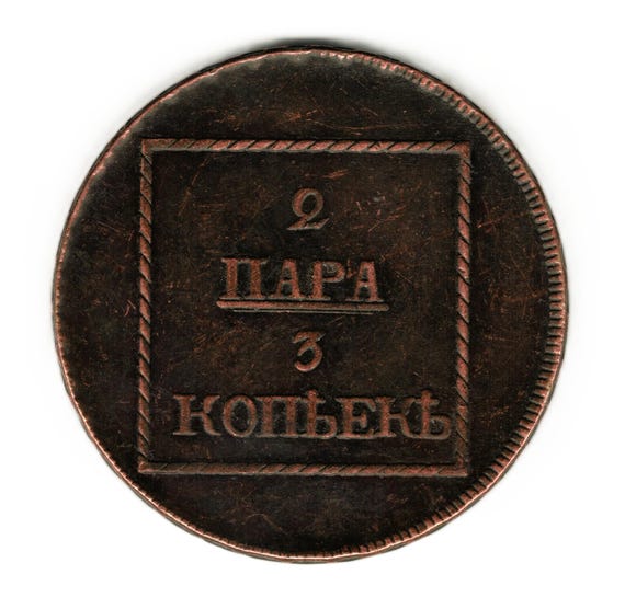 1772 Russia Moldavia - 2 Para 3 Kopeks - Catherine II - Copy of