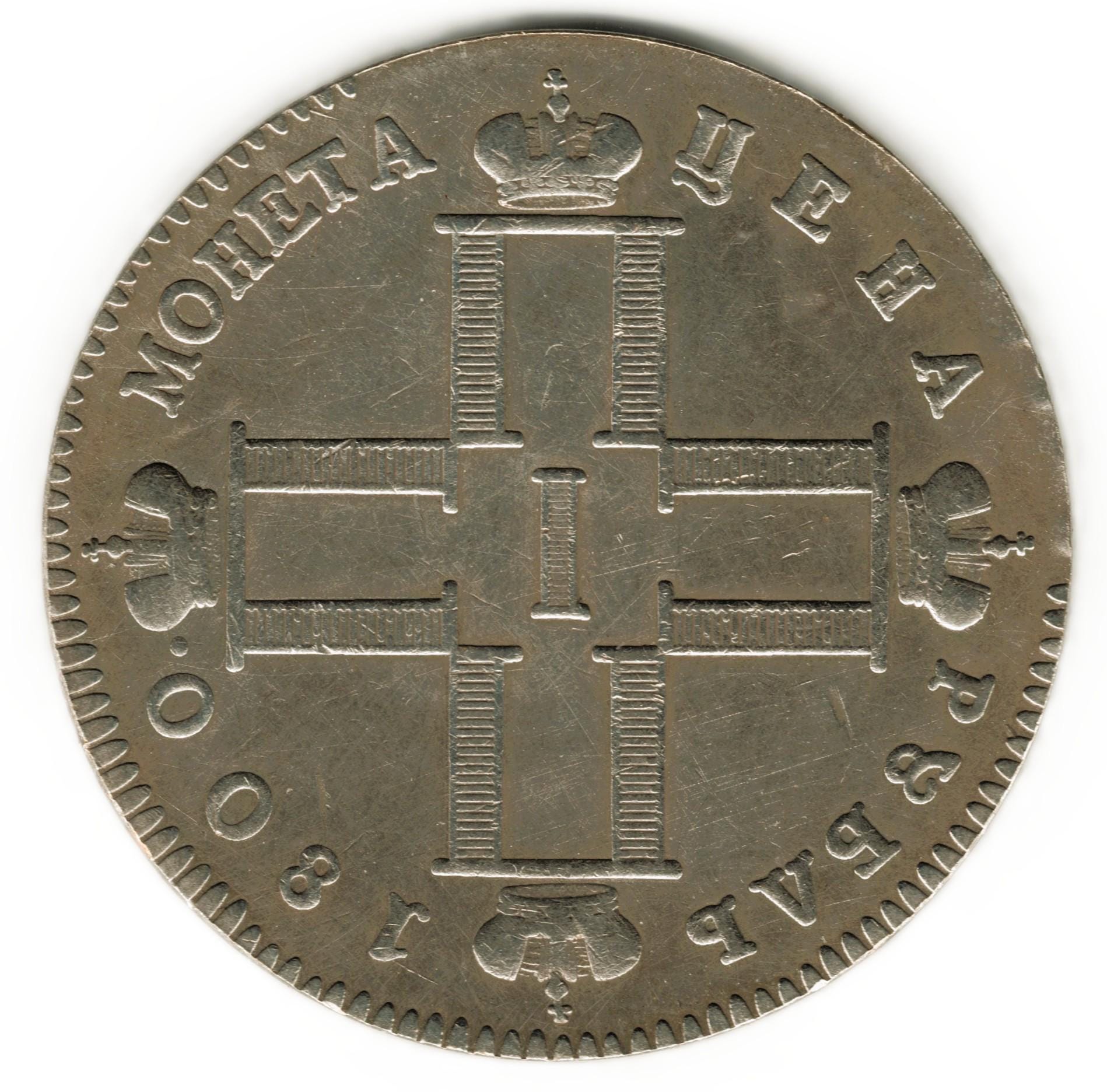 1796年 ロシア帝国 1ルーブル銀貨 パーヴェル1世 刻印有り 1796年 ロシア帝国 1ルーブル銀貨 パーヴェル1世 刻印有り 1796年