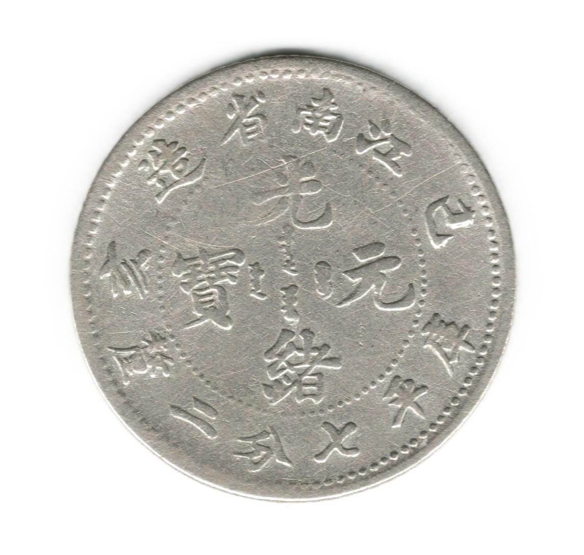 1899年 中国江南 10セント銀貨 - Etsy 日本