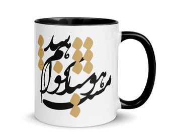 Persian calligraphy mug| Farsi Poetry Art Gift | Minimalist Persian Coffee or tea Cup