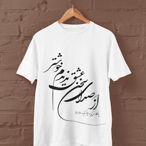 Persian Calligraphy Poem T-Shirt – Elegant Farsi Typography Design, Unisex classic tee, az sedaye sokhan eshgh nadidam khoshtar