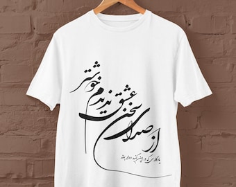 Persian Calligraphy Poem T-Shirt – Elegant Farsi Typography Design, Unisex classic tee, az sedaye sokhan eshgh nadidam khoshtar