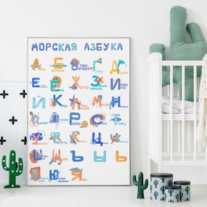 Russian Alphabet Educational Poster– Алфавит, Cyrillic Alphabet- Kids Room Decor- Educational Print for Learning Russian Letters
