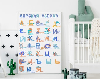 Russian Alphabet Educational Poster– Алфавит, Cyrillic Alphabet- Kids Room Decor- Educational Print for Learning Russian Letters
