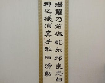 Japanese Ink Calligraphy Scroll, Authentic artwork, Kakejiku, Kakemono, Wall Hanging, Zen, Kanji, Asian Meditation Art, #524