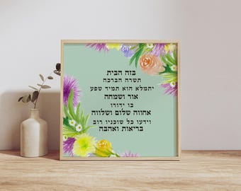 Geschenk für jüdischen Haussegen birkat habayit druckbarer Segen für Zuhause Jüdisches Hauswurmgeschenk Botanisches Hebräisch DIGITALER DOWNLOAD Kunst