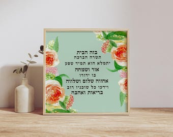 Geschenk für jüdischen Haussegen birkat habayit druckbarer Segen für Zuhause Jüdisches Hauswurmgeschenk Botanisches Hebräisch DIGITALER DOWNLOAD Kunst